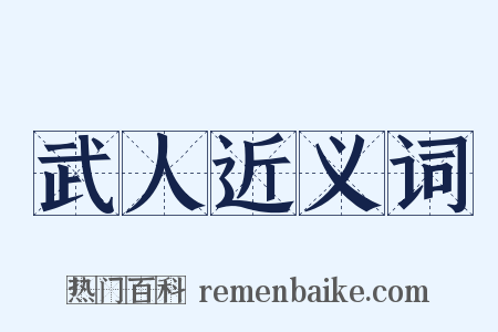 武人近义词是什么意思的图片